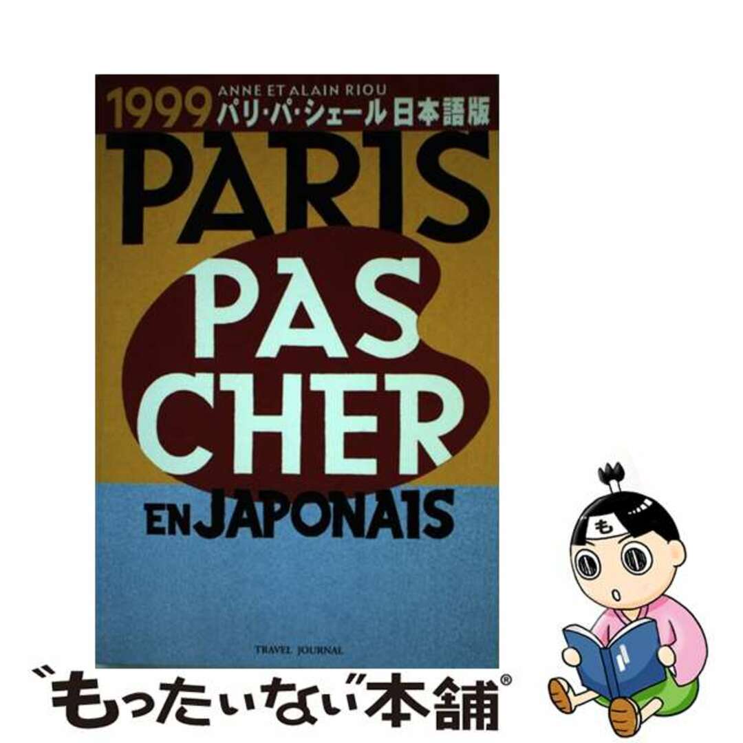 パリ・パ・シェール日本語版 １９９９/トラベルジャーナル/トラベルジャーナルトラベルジャ－ナル発行者カナ