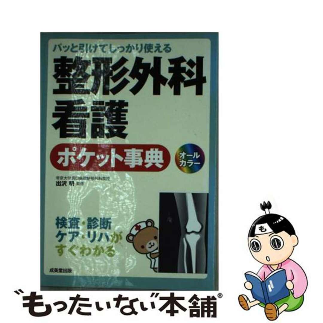 【中古】 整形外科看護ポケット事典 パッと引けてしっかり使える/成美堂出版/出沢明 エンタメ/ホビーの本(健康/医学)の商品写真