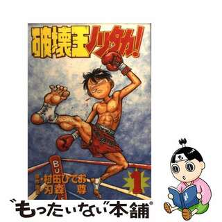 中古】 破壊王ノリタカ！ 第１集/講談社/村田ひでおの通販 by ...