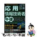 【中古】 完全合格応用情報技術者午後問題集 情報処理技術者試験/アスキー・メディ