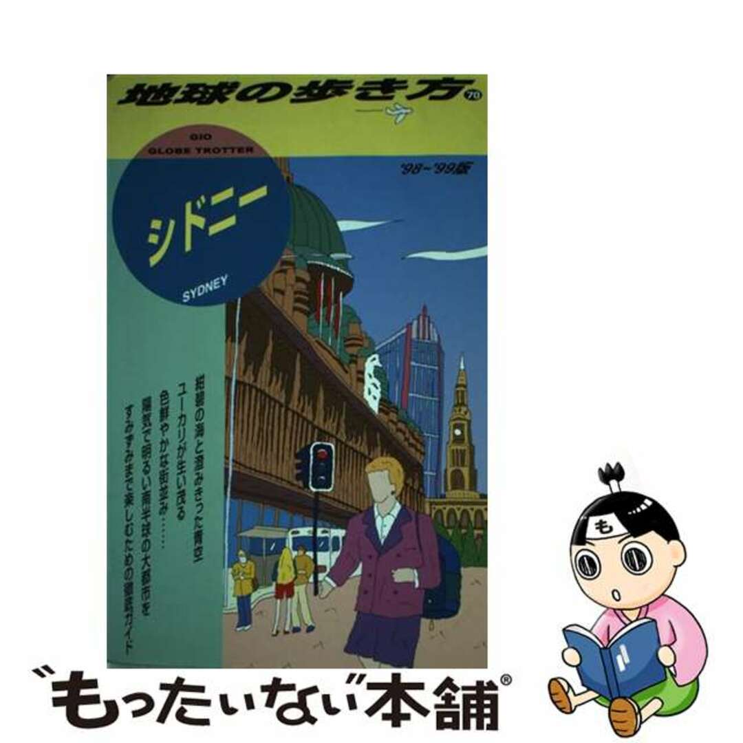 地球の歩き方 ７０（’９３～’９４版）/ダイヤモンド・ビッグ社/ダイヤモンド・ビッグ社