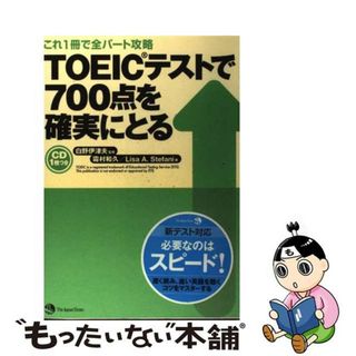 【中古】 ＴＯＥＩＣテストで７００点を確実にとる これ１冊で全パート攻略/ジャパンタイムズ/霜村和久(資格/検定)