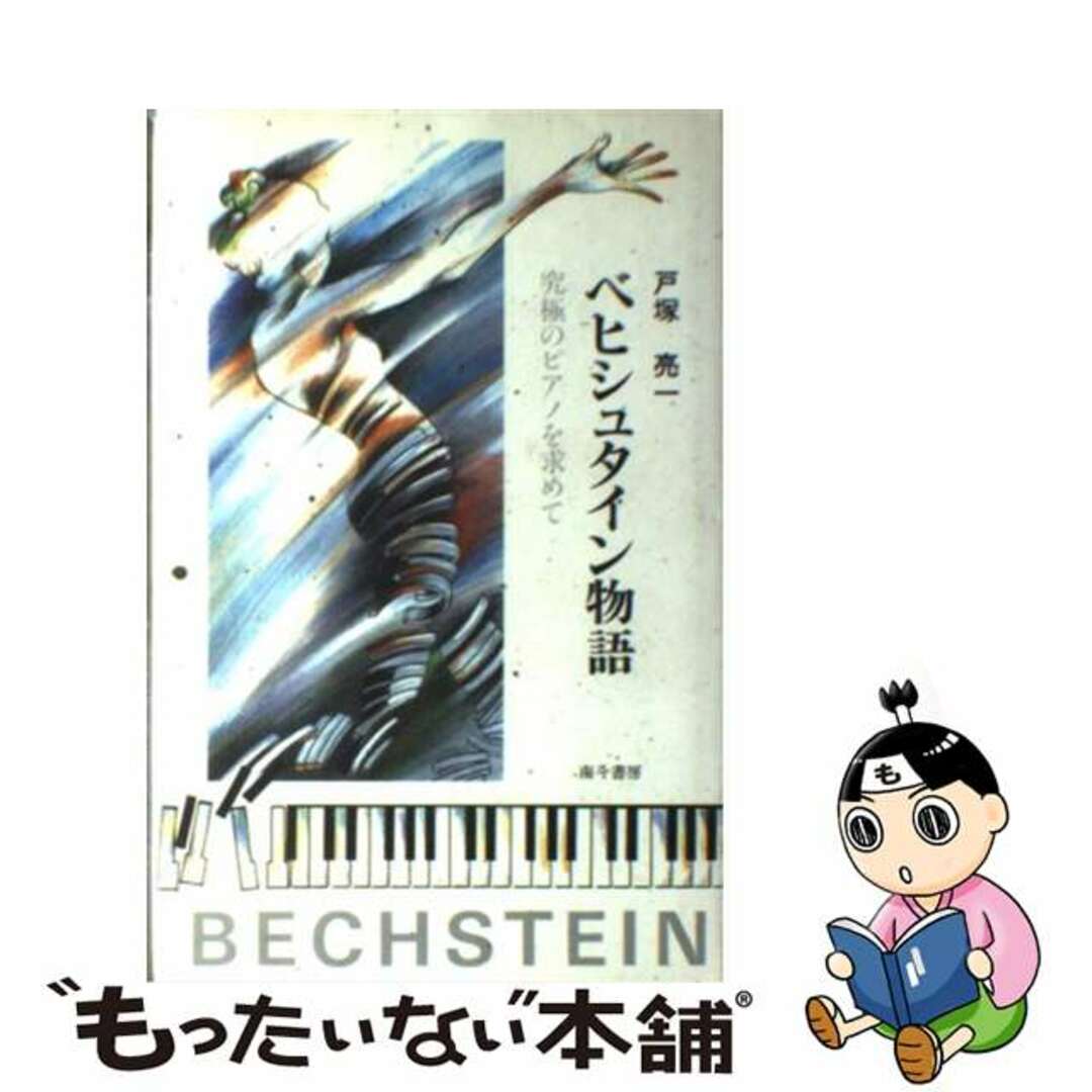 【中古】 ベヒシュタイン物語 究極のピアノを求めて/南斗書房/戸塚亮一 エンタメ/ホビーの本(楽譜)の商品写真