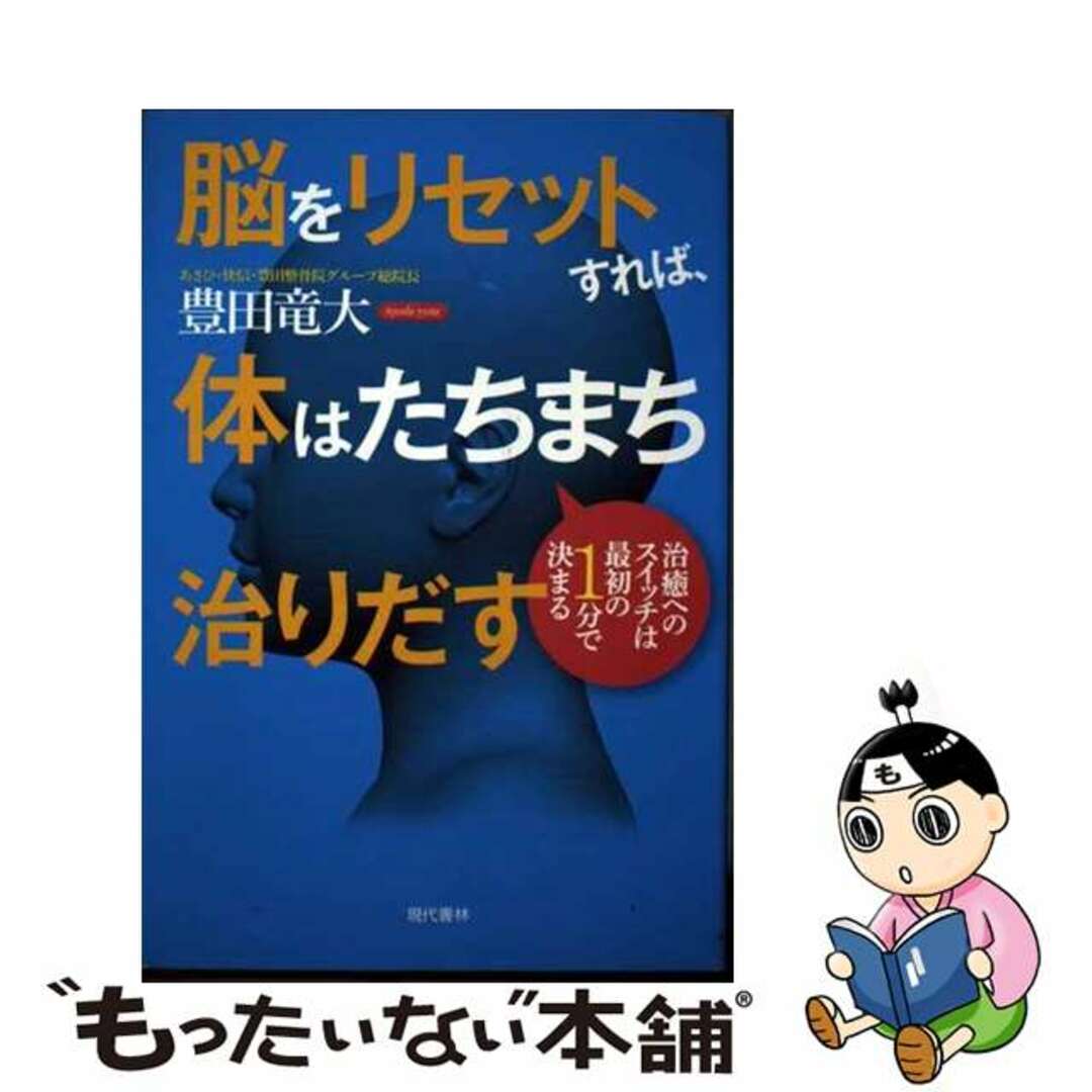 脳をリセットすれば、体はたちまち治りだす 治癒へのスイッチは最初の１分で決まる/現代書林/豊田竜大