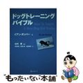 【中古】 ドッグトレーニングバイブル/レッドハート/イアン・ダンバー