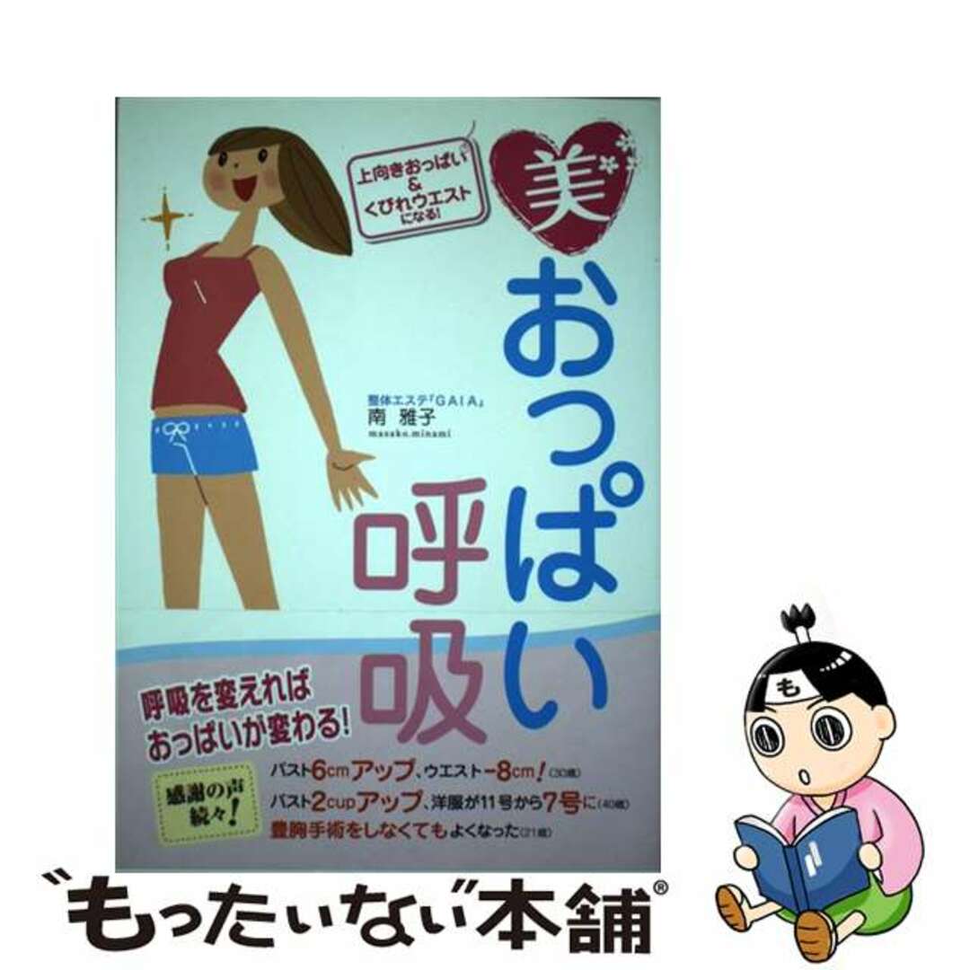【中古】 美おっぱい呼吸 上向きおっぱい&くびれウエストになる!/洋泉社/南雅子 エンタメ/ホビーの本(ファッション/美容)の商品写真