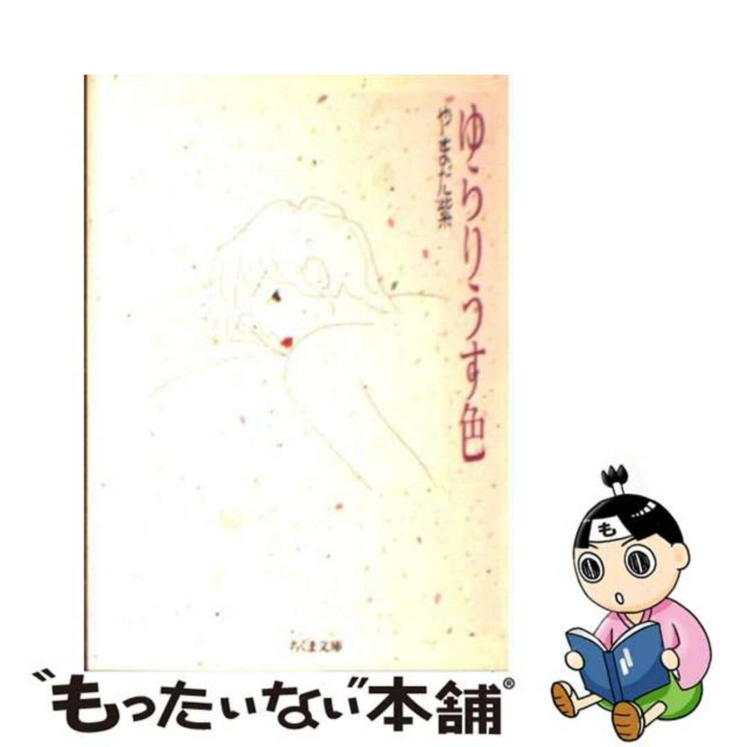 【中古】 ゆらりうす色/筑摩書房/やまだ紫 エンタメ/ホビーの漫画(その他)の商品写真