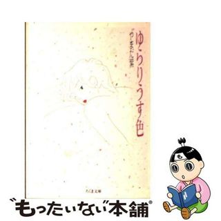 【中古】 ゆらりうす色/筑摩書房/やまだ紫(その他)