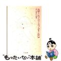 【中古】 ゆらりうす色/筑摩書房/やまだ紫