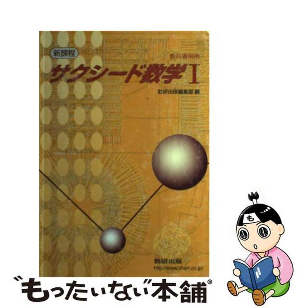 サクシード数学１/数研出版