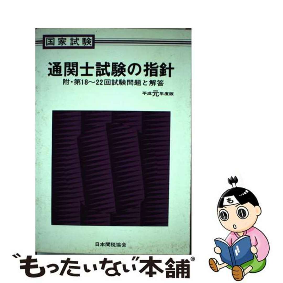 通関士試験の指針　平成元年度版　エンタメ/ホビー　日本関税協会　単品配送