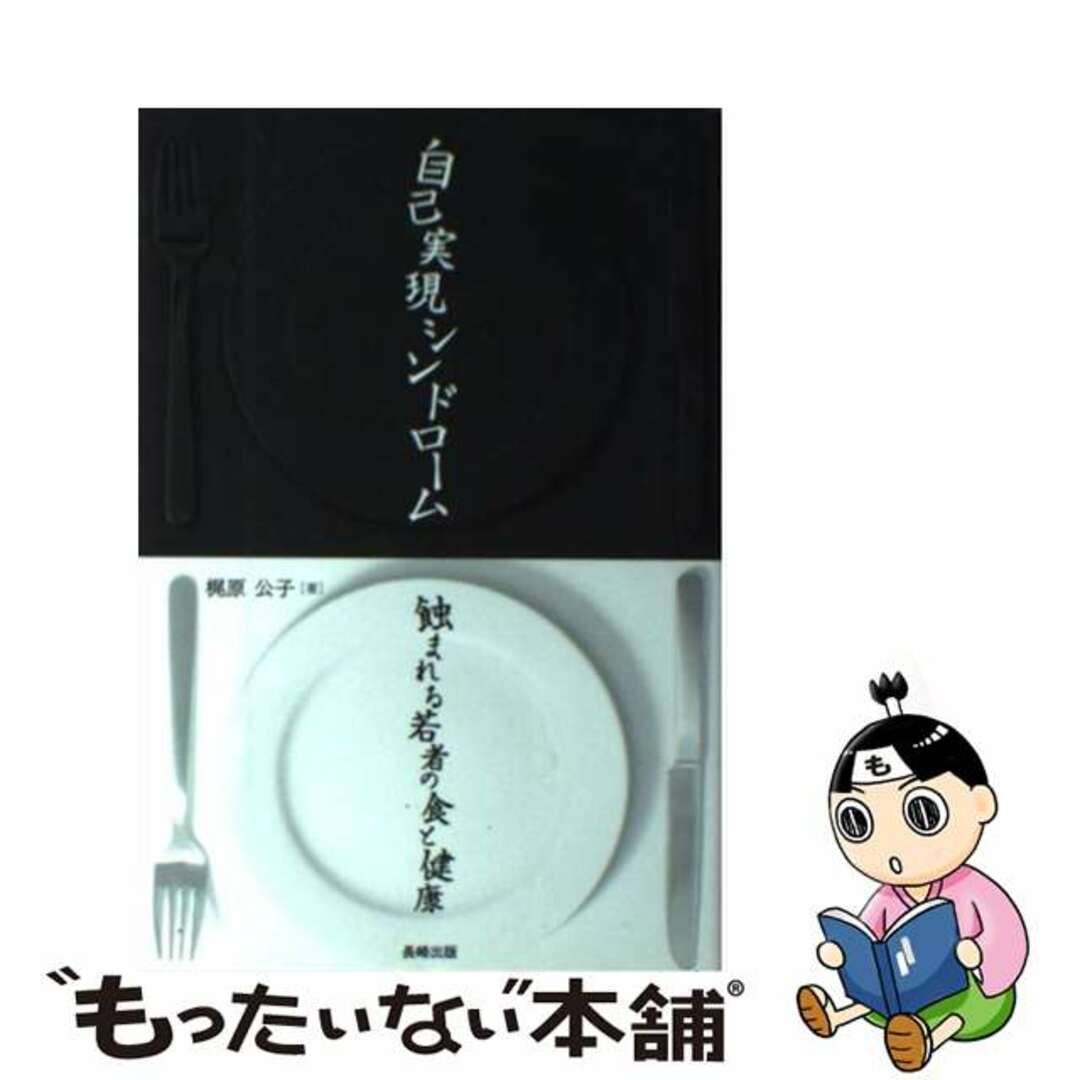 自己実現シンドローム蝕まれる若者の食と健康/長崎出版/梶原公子