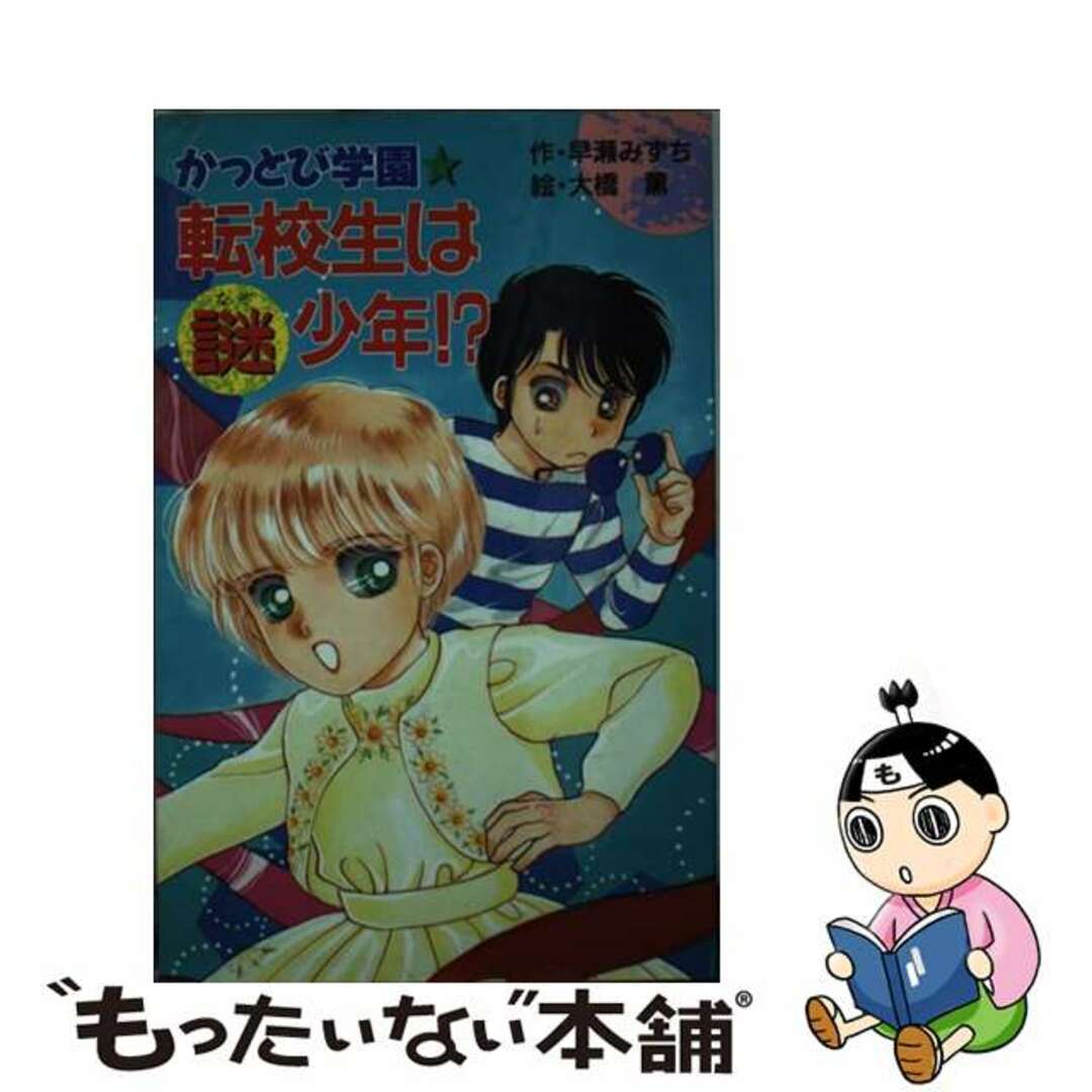 かっとび学園転校生は○謎少年！？/ポプラ社/早瀬みずち9784591038895