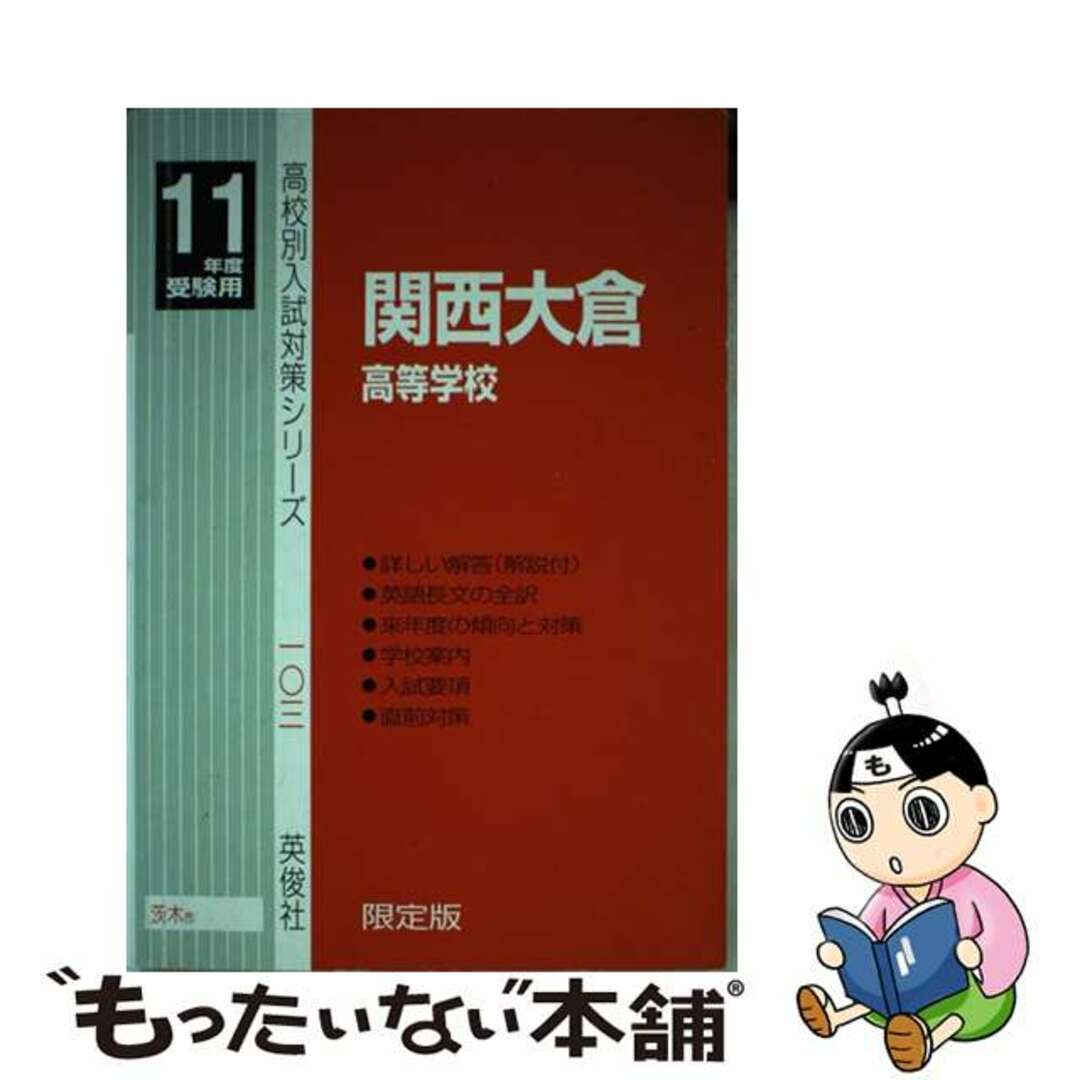 関西大倉高（茨木） 平成９年度/英俊社もったいない本舗書名カナ