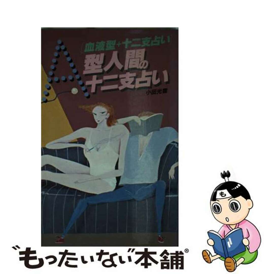 Ａ型人間の十二支占い 血液型＋十二支占い/日本文芸社/小田光雲１５３ｐサイズ