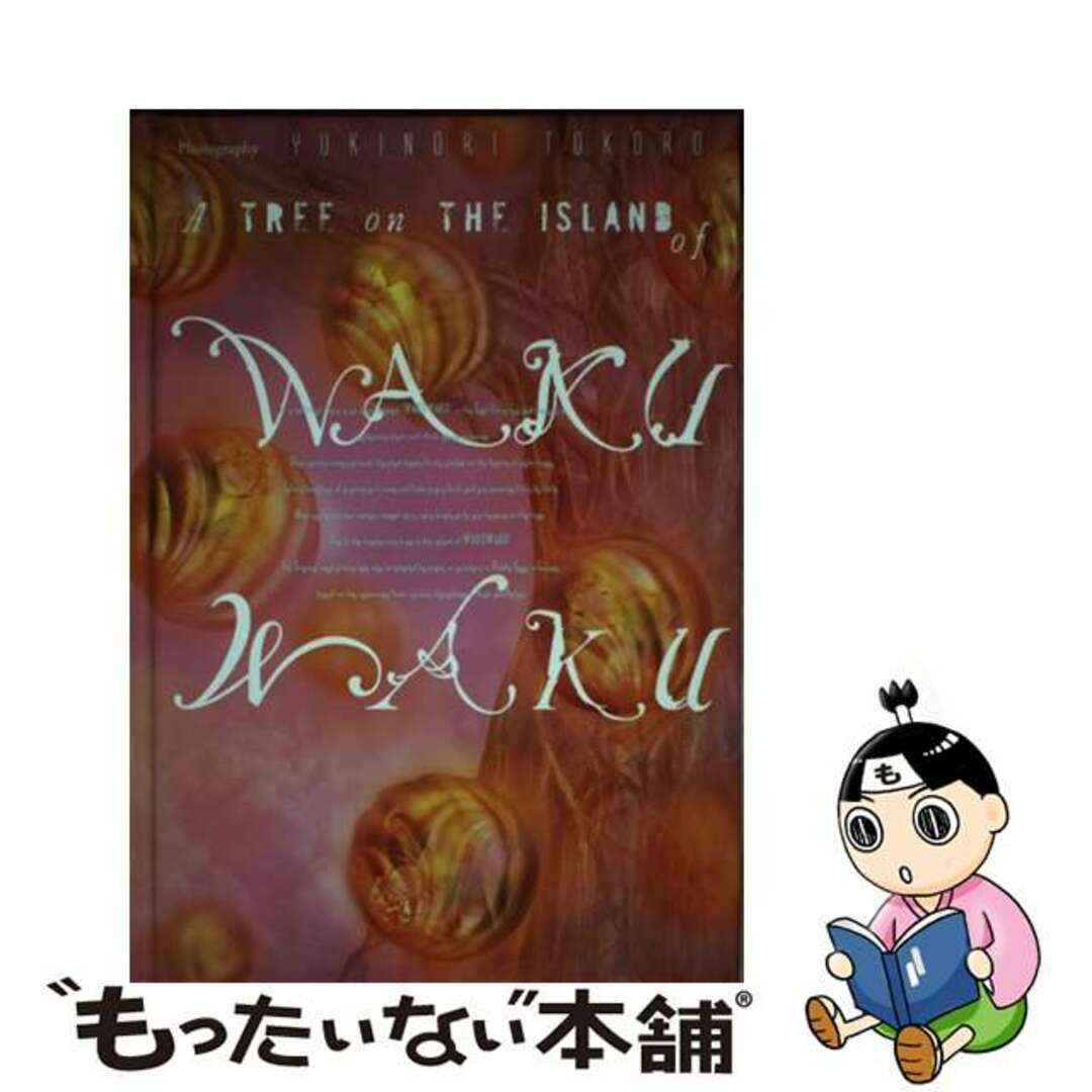 ワクワクの木 所幸則写真集/ＤＭＤ　ＪＡＰＡＮ/所幸則2000年06月