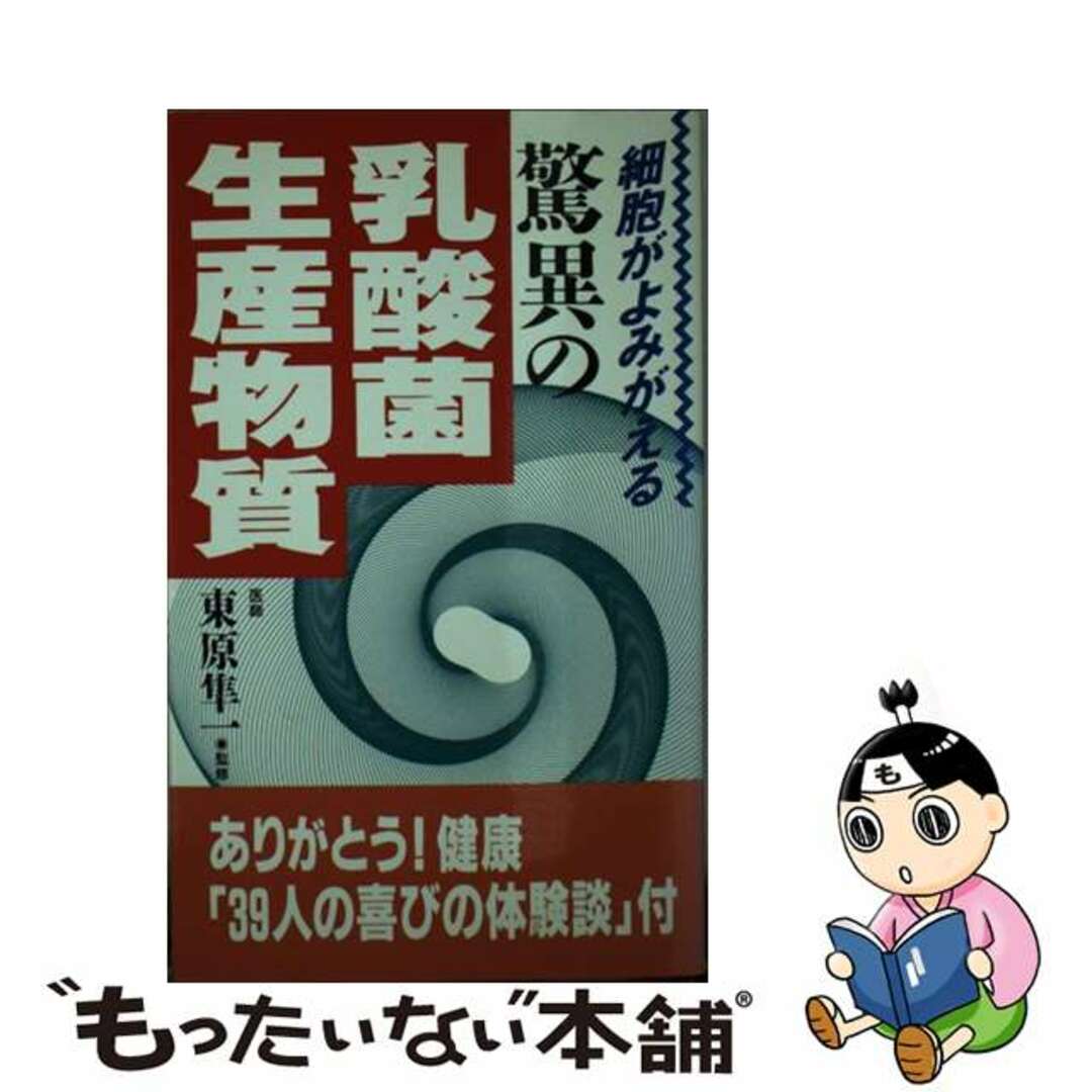 コスモトゥ－ワン発行者カナ細胞がよみがえる驚異の乳酸菌生産物質/コスモトゥーワン