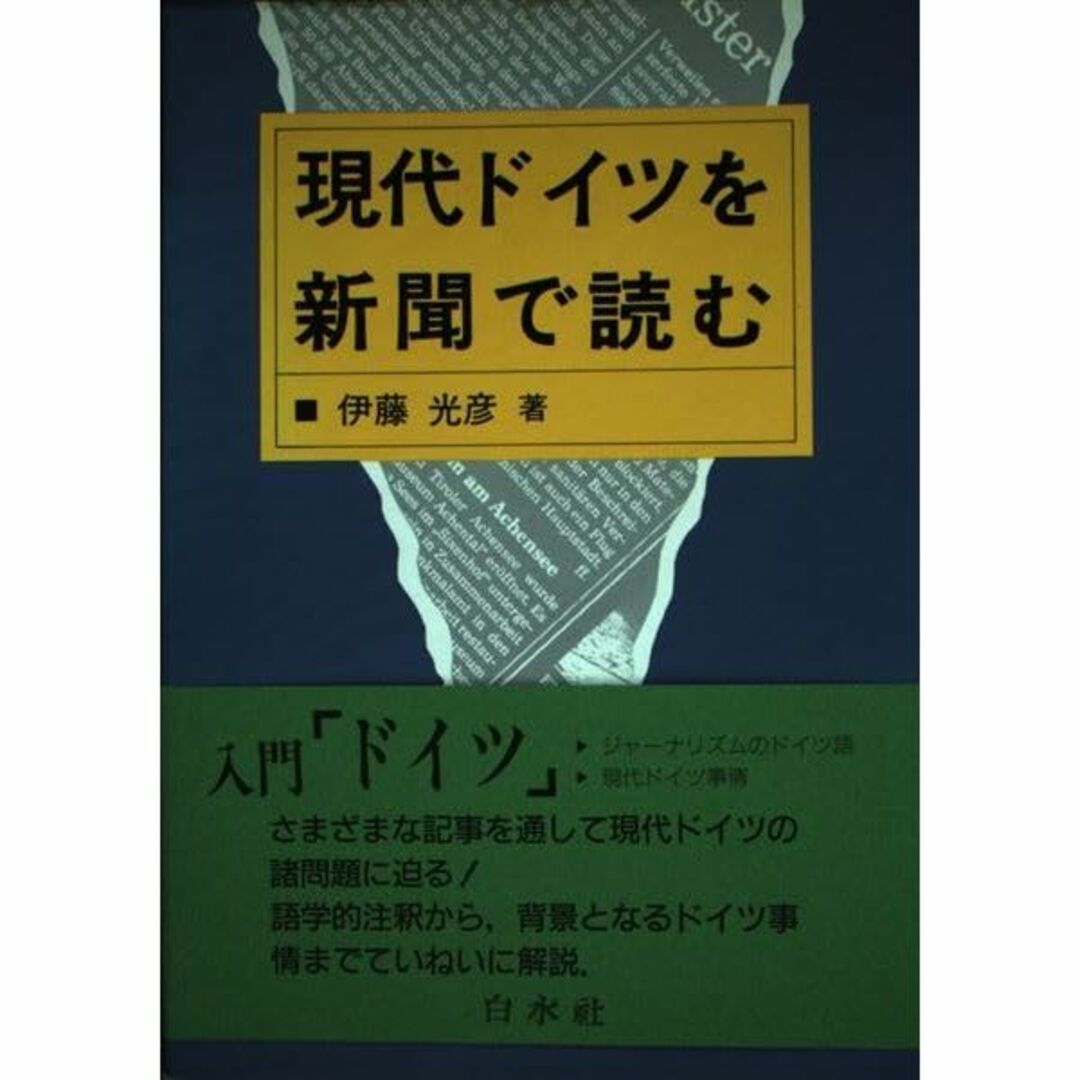 現代ドイツを新聞で読む