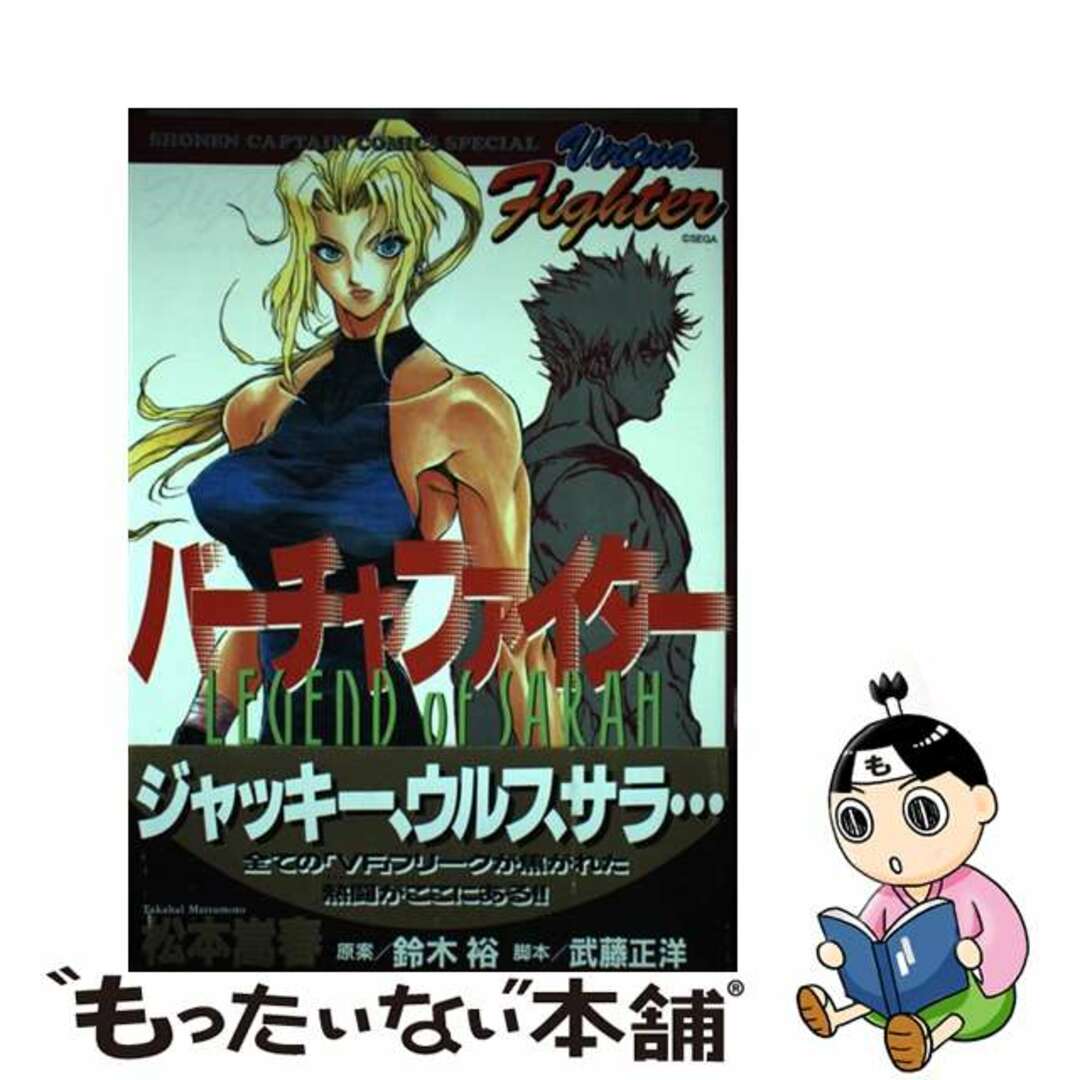 バーチャファイター～レジェンド・オブ・サラ～/徳間書店/松本嵩春