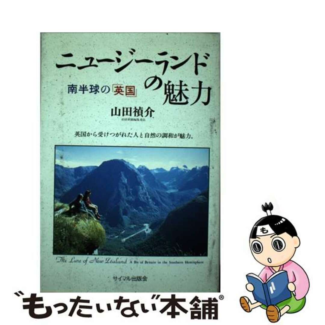 【中古】 ニュージーランドの魅力 南半球の「英国」/サイマル出版会/山田禎介 エンタメ/ホビーのエンタメ その他(その他)の商品写真