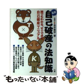 【中古】 自己破産の法知識 誰でもわかる、すぐできる自己破産マニュアル/現文舎/金井重彦(その他)