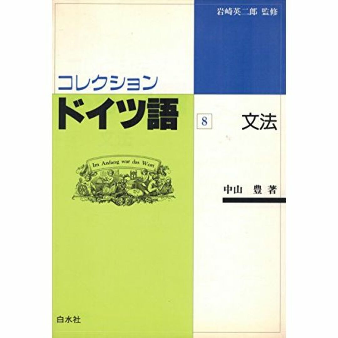 コレクション ドイツ語〈8〉文法 (<テキスト>)