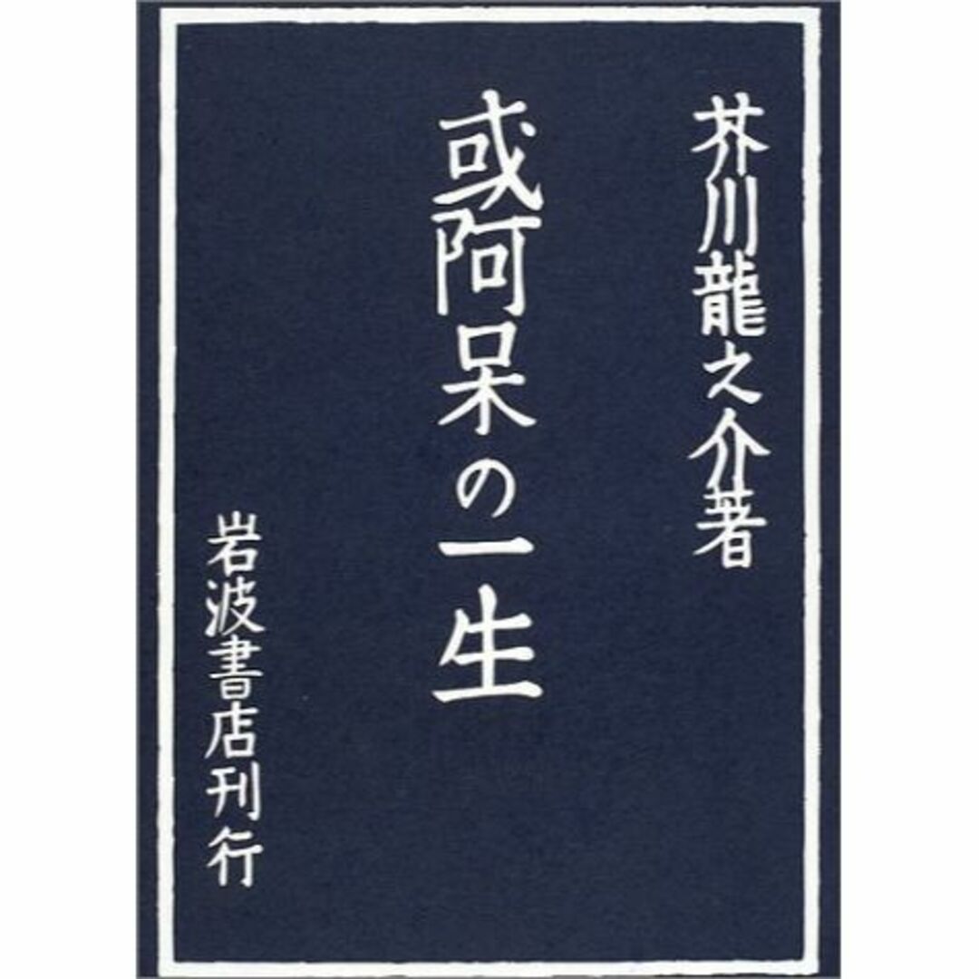 或阿呆の一生 (岩波文芸書初版本復刻シリーズ)