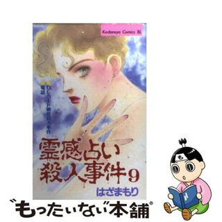 【中古】 霊感占い殺人事件 ９/講談社/はざまもり(少女漫画)