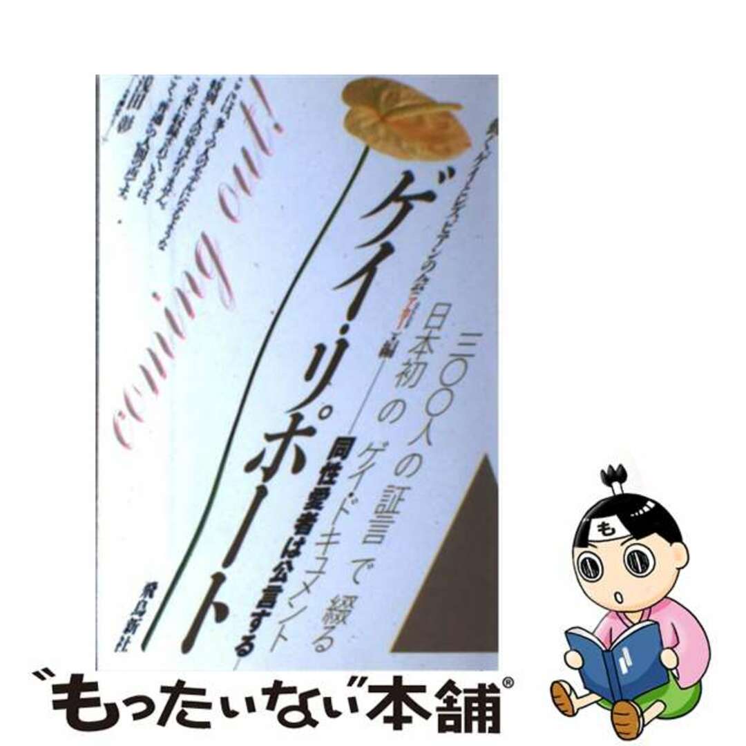 【中古】 ゲイ・リポート 同性愛者は公言する/飛鳥新社/動くゲイとレズビアンの会 エンタメ/ホビーのエンタメ その他(その他)の商品写真