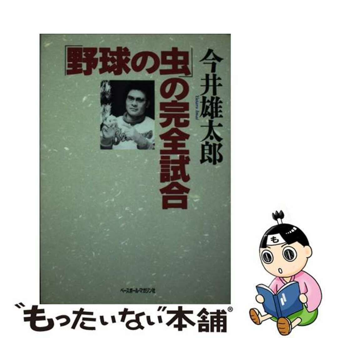 単行本ISBN-10「野球の虫」の完全試合/ベースボール・マガジン社/今井雄太郎