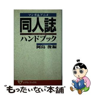 コスプレハンドブック/久保書店/阿島俊