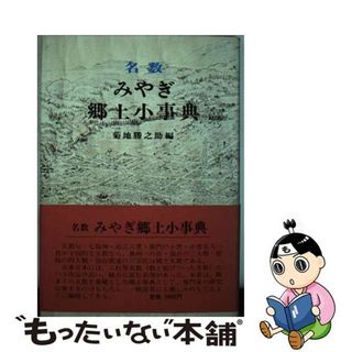 【中古】 名数みやぎ郷土小事典/宝文堂/菊地勝之助(人文/社会)