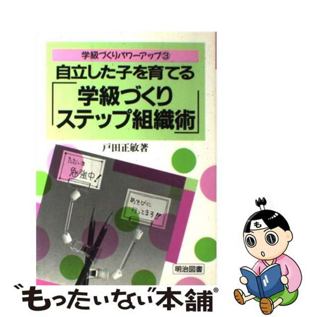 自立した子を育てる「学級づくりステップ組織術」/明治図書出版/戸田正敏1997年03月