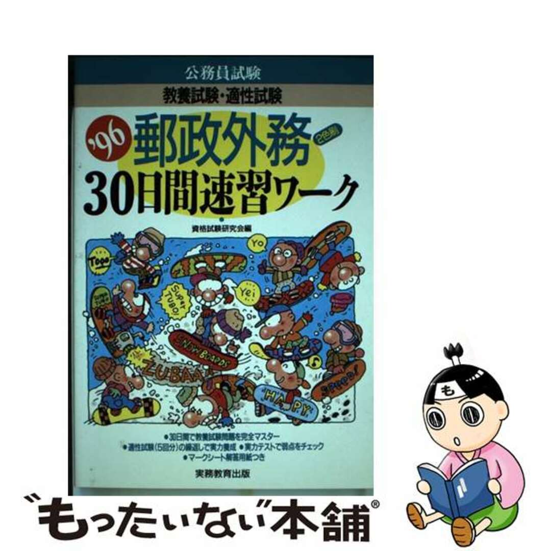 郵政外務３０日間速習ワーク ’９６ / 資格試験研究会