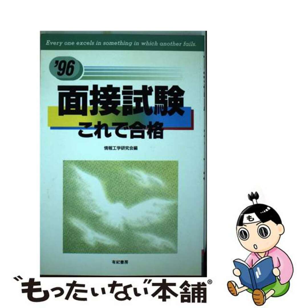 面接試験これで合格 ’９６ / 情報工学研究会