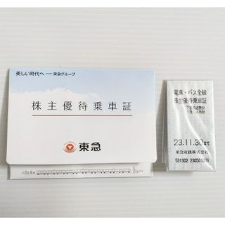 東急　株主優待乗車証2枚　優待券1冊(その他)