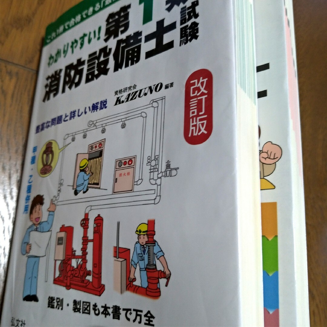 わかりやすい！第1類消防設備士試験　本試験によく出る!第1類消防設備士問題集