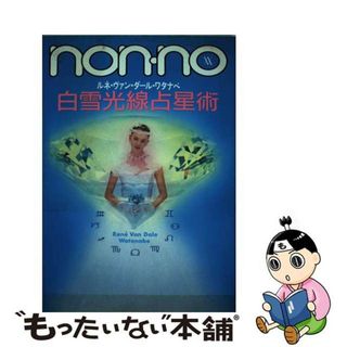 【中古】 白雪光線占星術/集英社/ルネ・ヴァン・ダール・ワタナベ(趣味/スポーツ/実用)