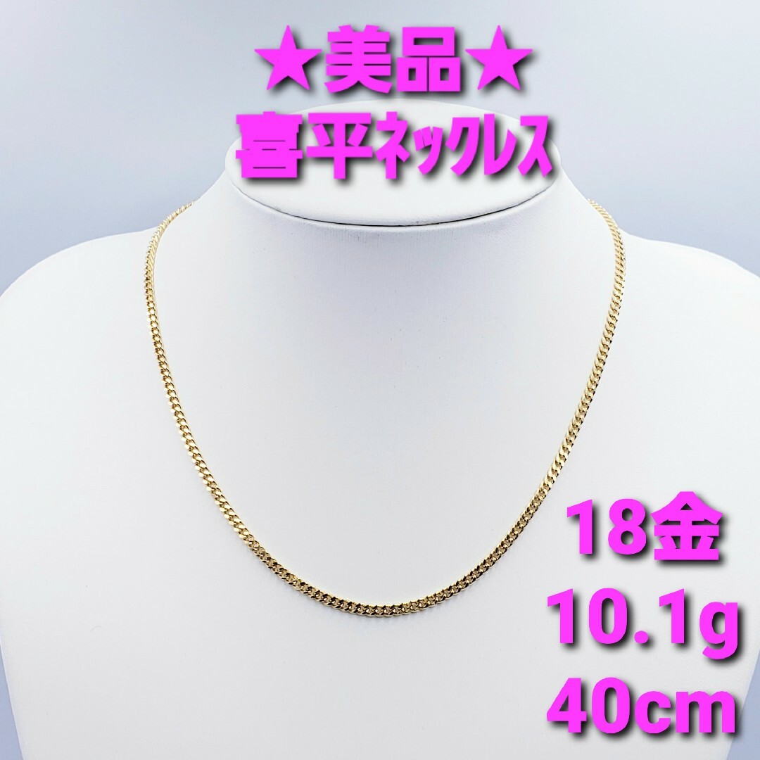 ★美品★ 18金 喜平ネックレス 10.1g 40cm ☆送料無料☆