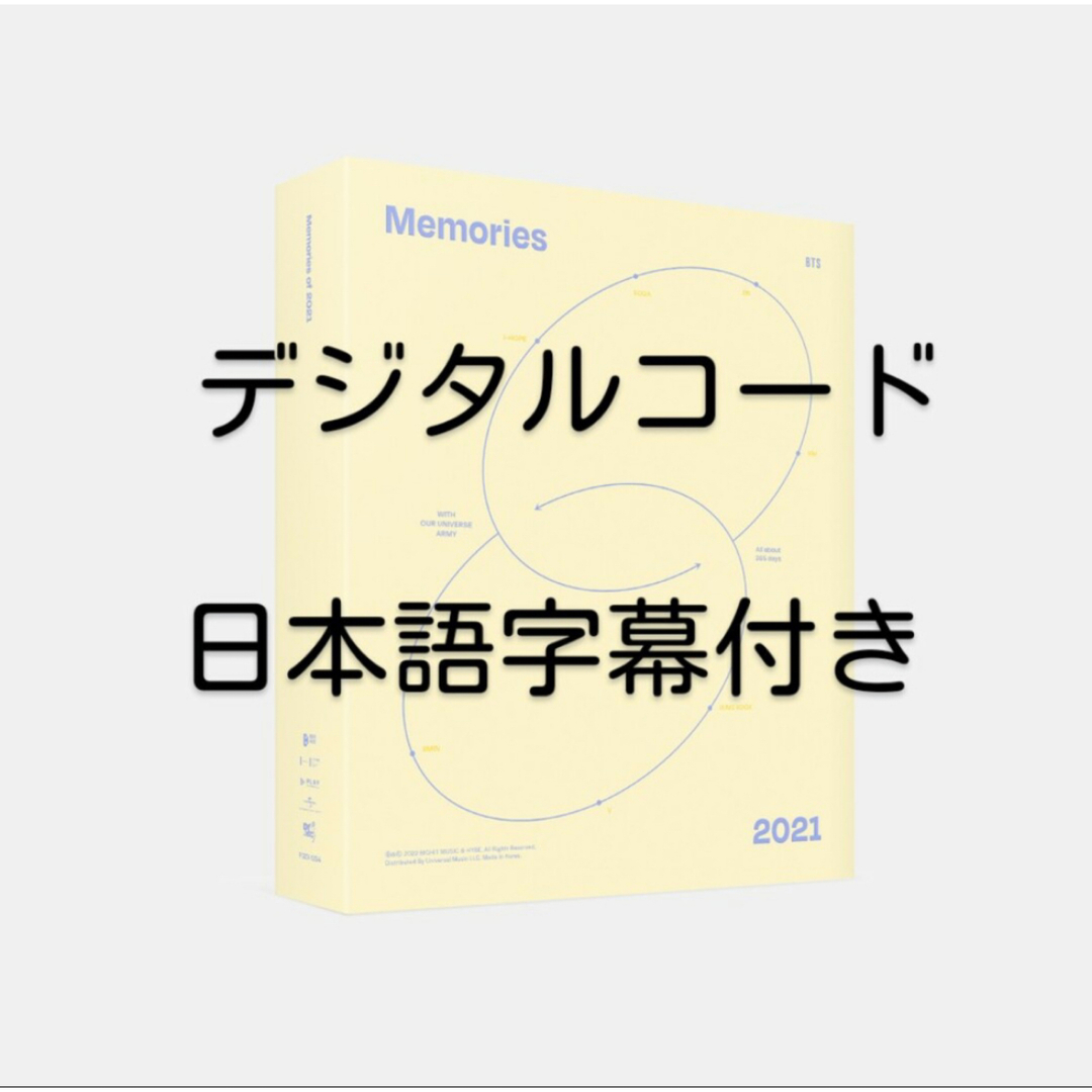 BTS MEMORIES OF 2021 デジタルコード