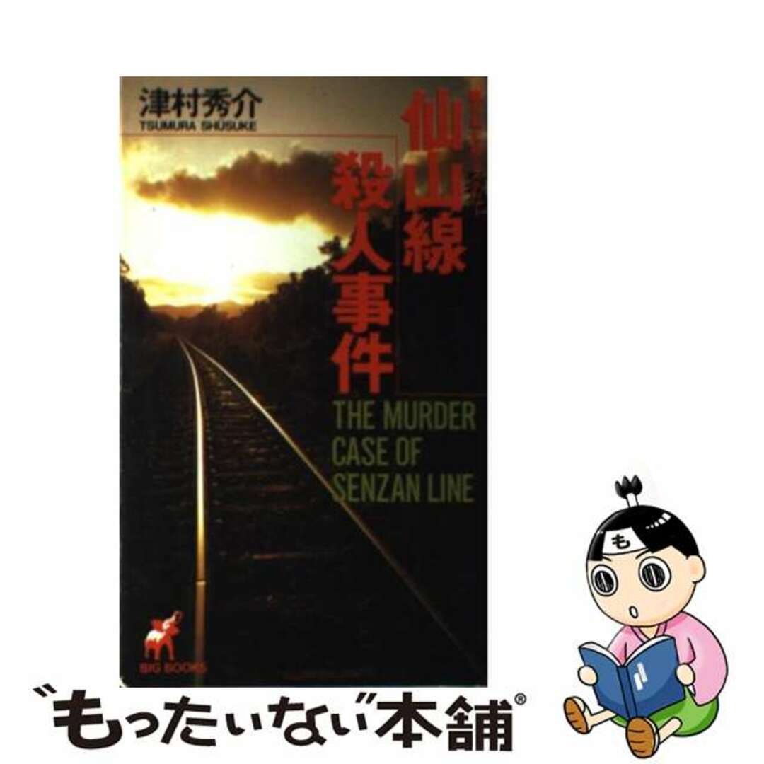 津村秀介著者名カナ仙山線殺人事件 本格ミステリー/青樹社（文京区）/津村秀介