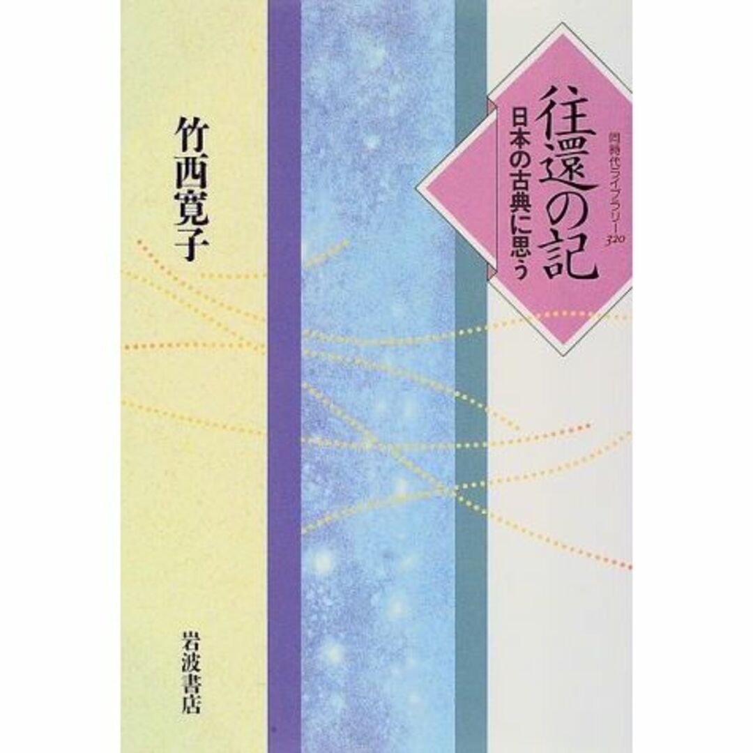 往還の記―日本の古典に思う (同時代ライブラリー 320)