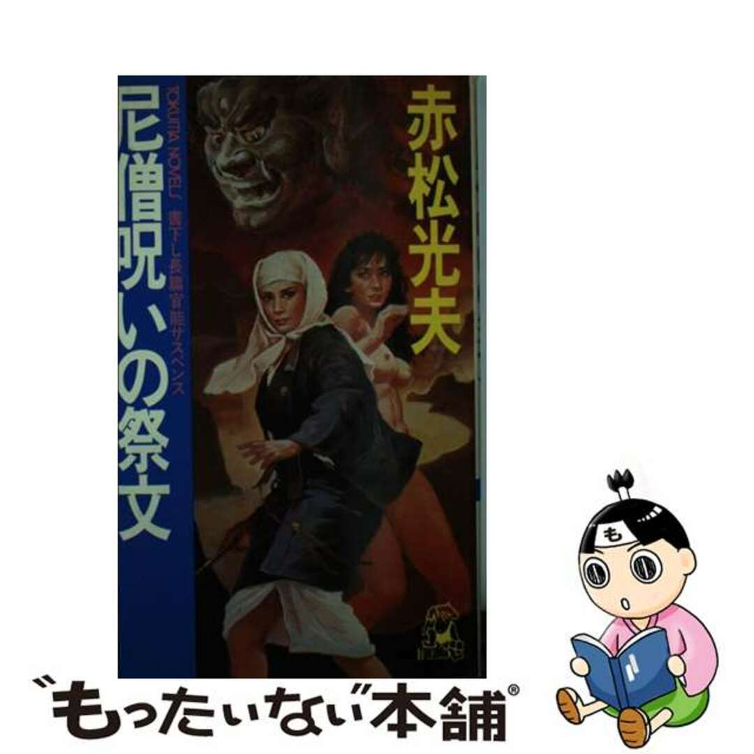 ２４６ｐサイズ尼僧呪いの祭文/徳間書店/赤松光夫