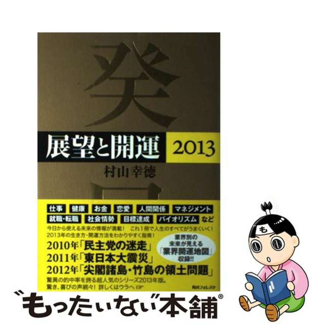 展望と開運 ２０１１/角川学芸出版/村山幸徳