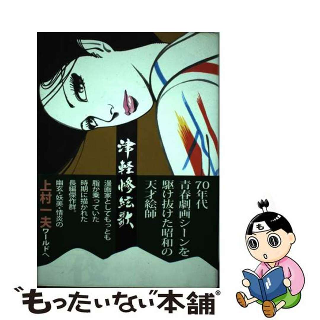 【中古】 津軽惨絃歌 怨霊十三夜/チクマ秀版社/上村一夫 エンタメ/ホビーの漫画(青年漫画)の商品写真