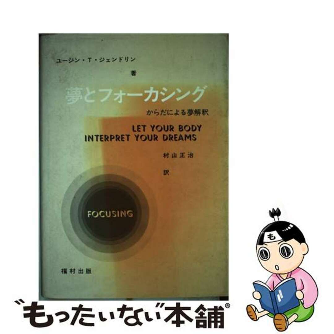 夢とフォーカシング からだによる夢解釈 新装版/福村出版/ユージン・Ｔ．ジェンドリン福村出版発行者カナ