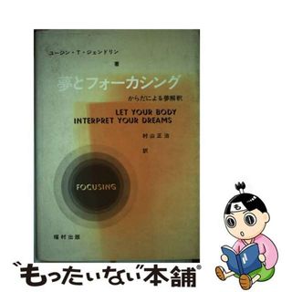 中古】夢とフォーカシング からだによる夢解釈 新装版/福村出版 ...