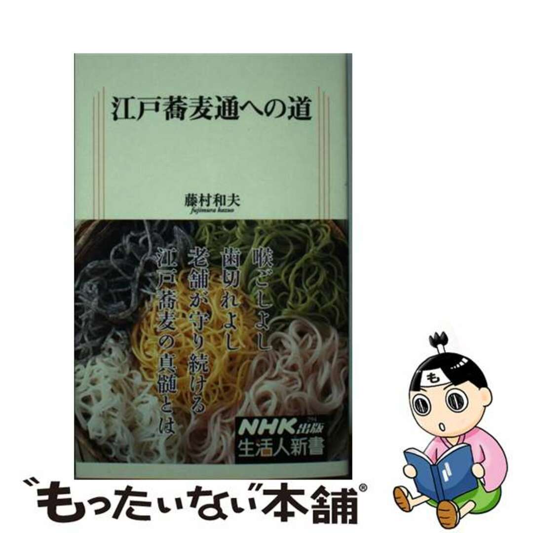 江戸蕎麦通への道/ＮＨＫ出版/藤村和夫