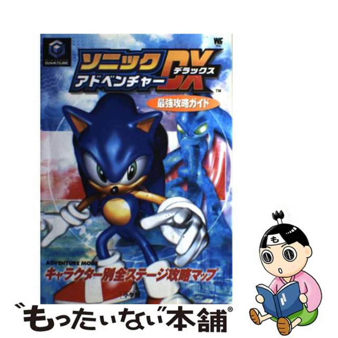【中古】 ソニックアドベンチャーDX最強攻略ガイド Nintendo Gamecube/小学館 エンタメ/ホビーの本(アート/エンタメ)の商品写真