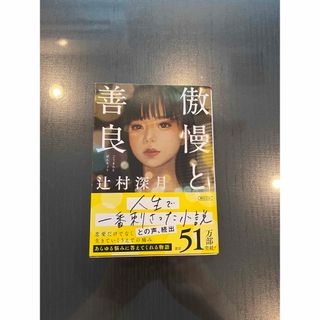 傲慢と善良、六人の嘘つきな大学生セット(文学/小説)